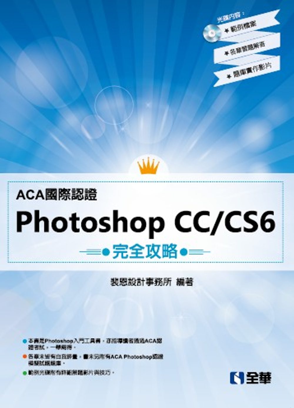 ACA國際認證－PhotoShop