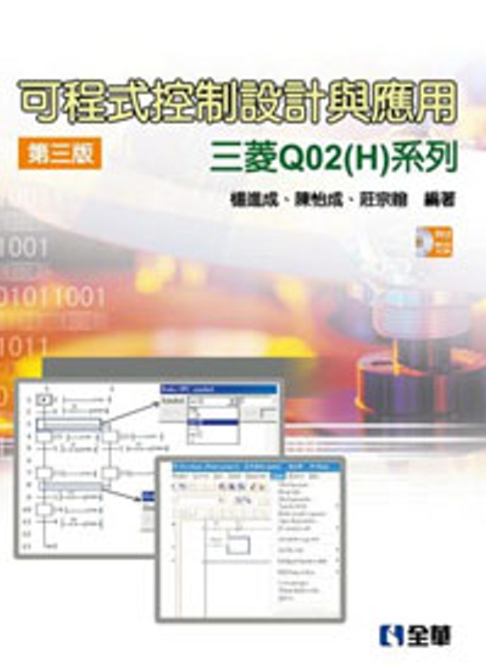 可程式控制設計與應用：三菱Q02(H)系列(附範例光碟)（第三版）