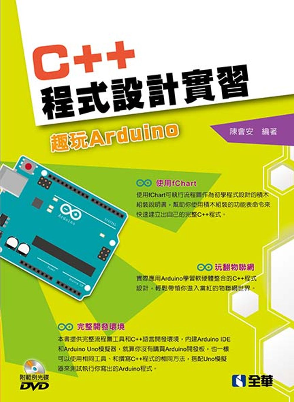 C++程式設計實習：趣玩Arduino(附範例光碟)