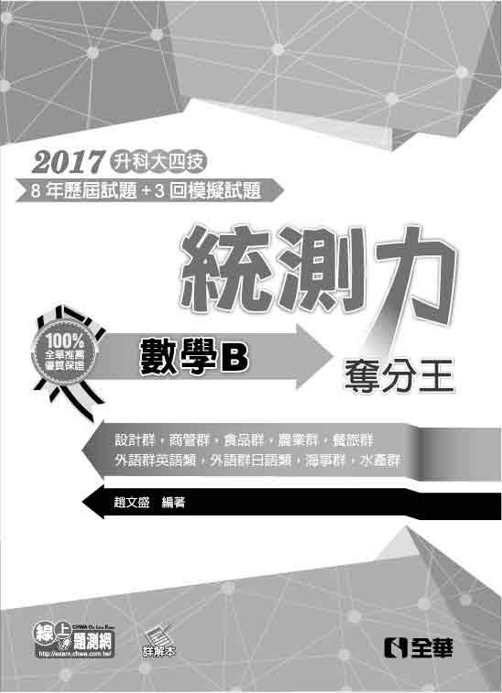 升科大四技－統測力－數學B奪分王(2017最新版)(附詳解本)