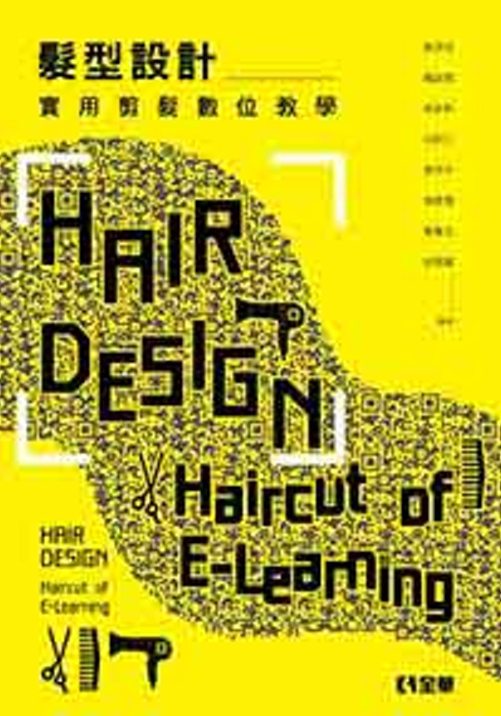 髮型設計：實用剪髮數位教學
