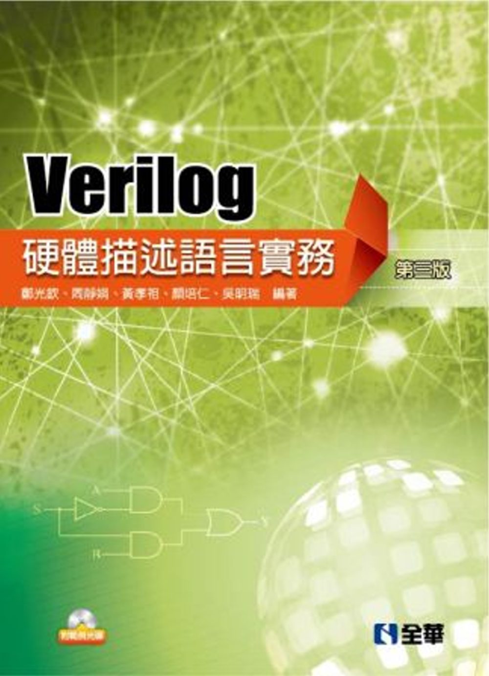 Verilog硬體描述語言實務(第三版)(附範例光碟)