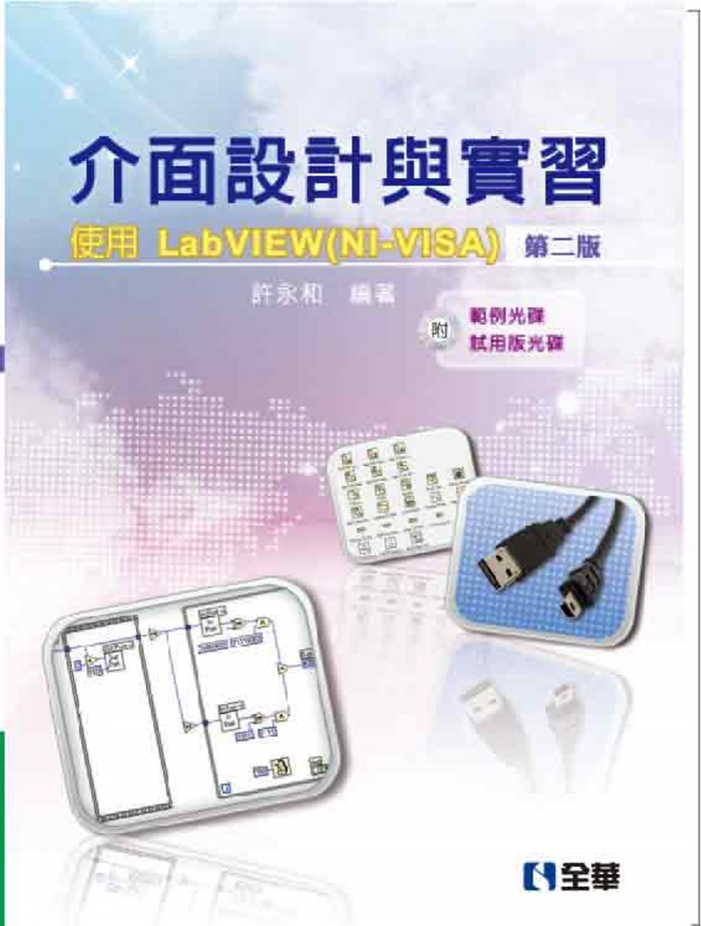 介面設計與實習：使用LabVIEW(NI-VISA)（第二版）(附範例及試用版光碟)?