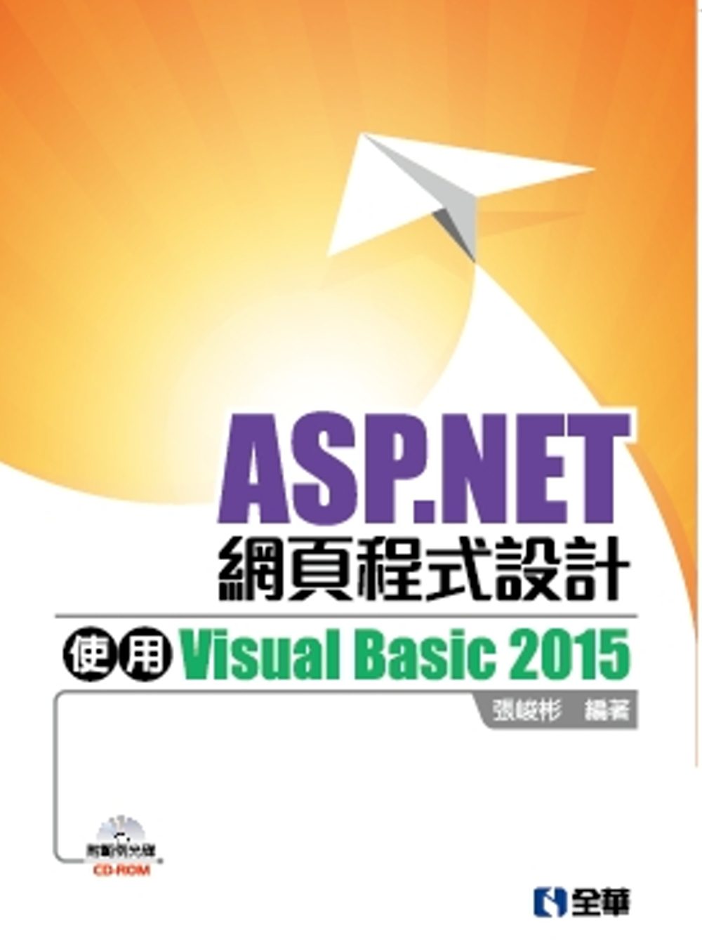 ASP.NET網頁程式設計：使用Visual