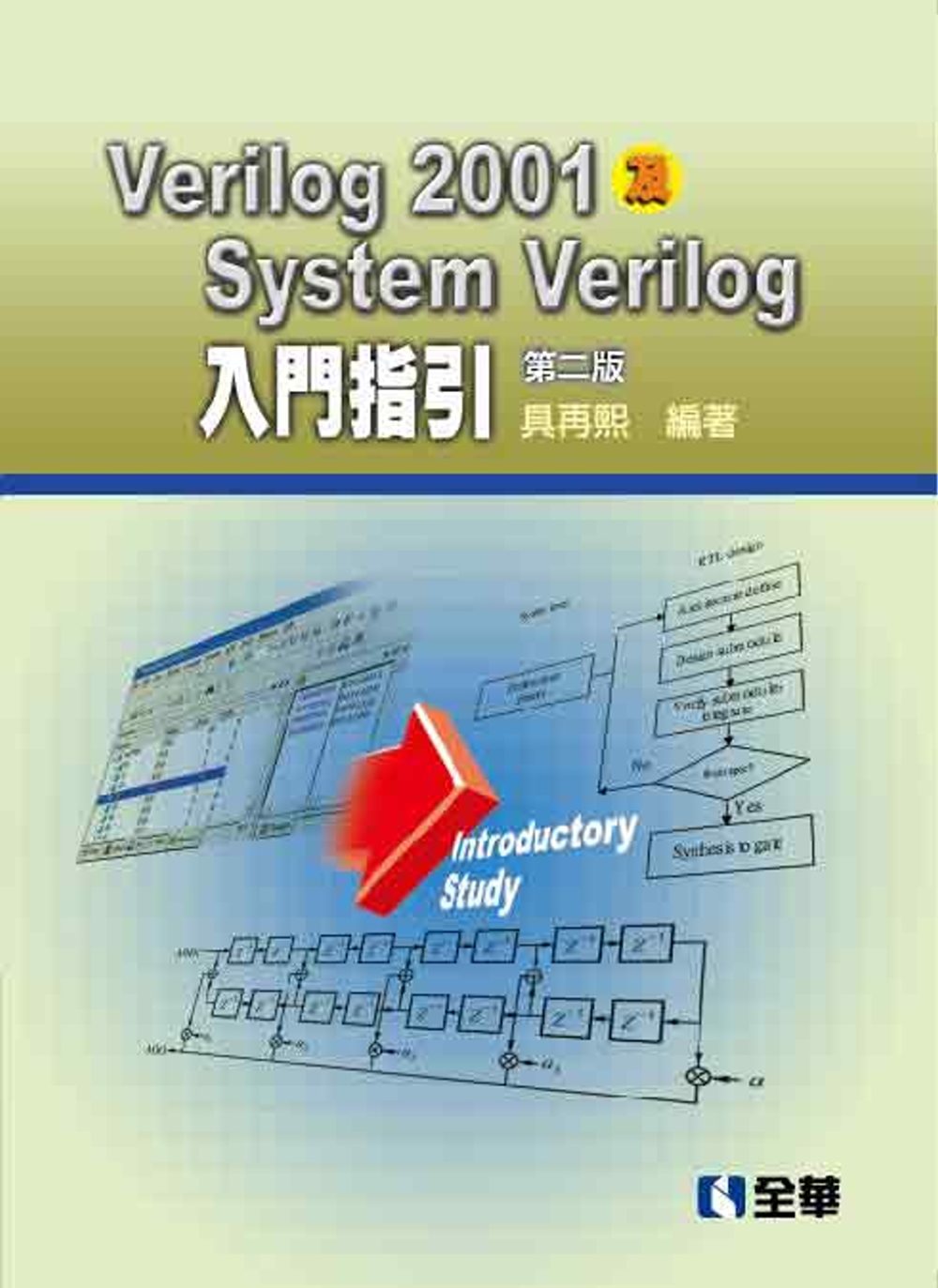 Verilog2001及SystemVerilog入門指引(第二版)