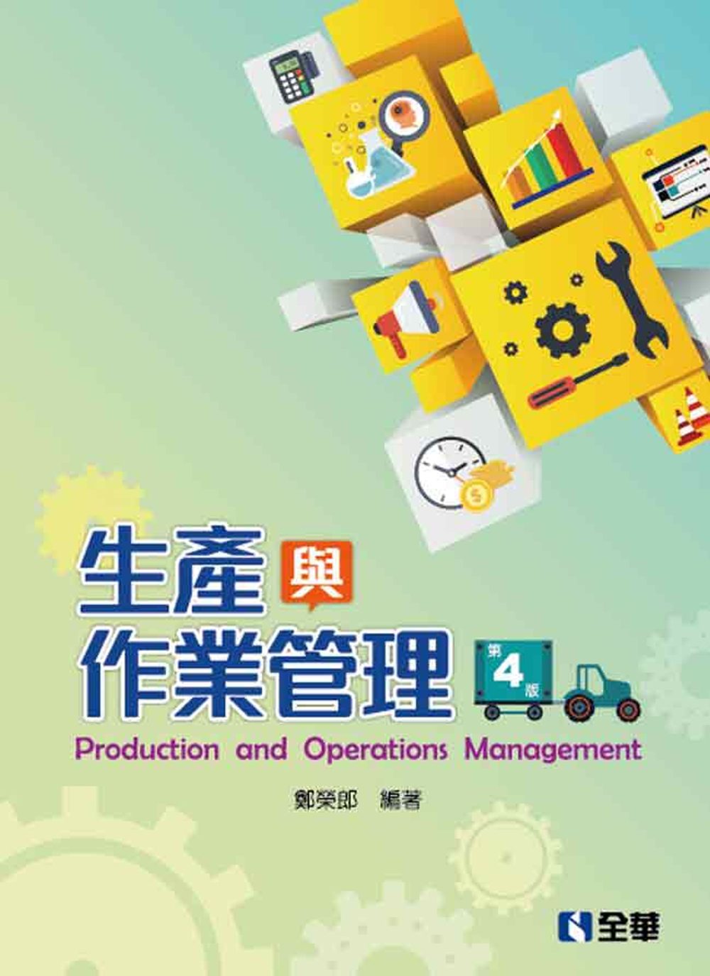 生產與作業管理(第四版)