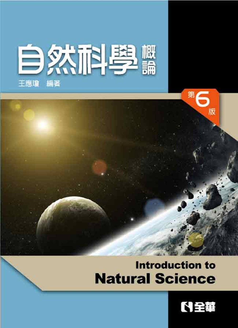自然科學概論(第六版)