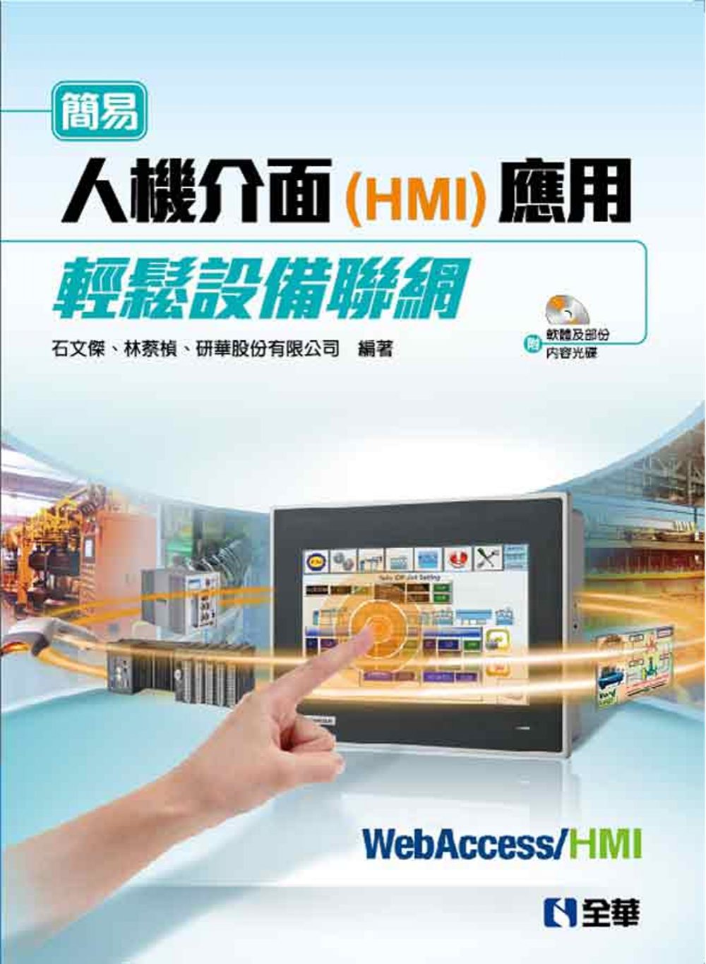簡易人機介面(HMI)應用輕鬆設備聯網(附軟體及部份內容光碟)