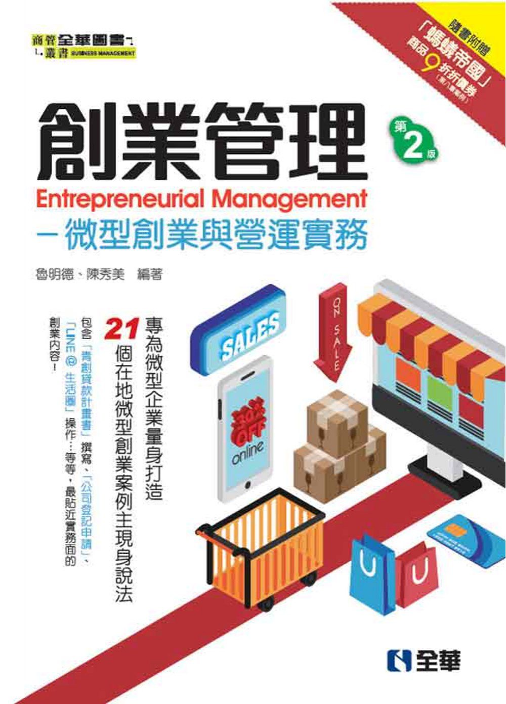 創業管理：微型創業與營運實務(第二版)