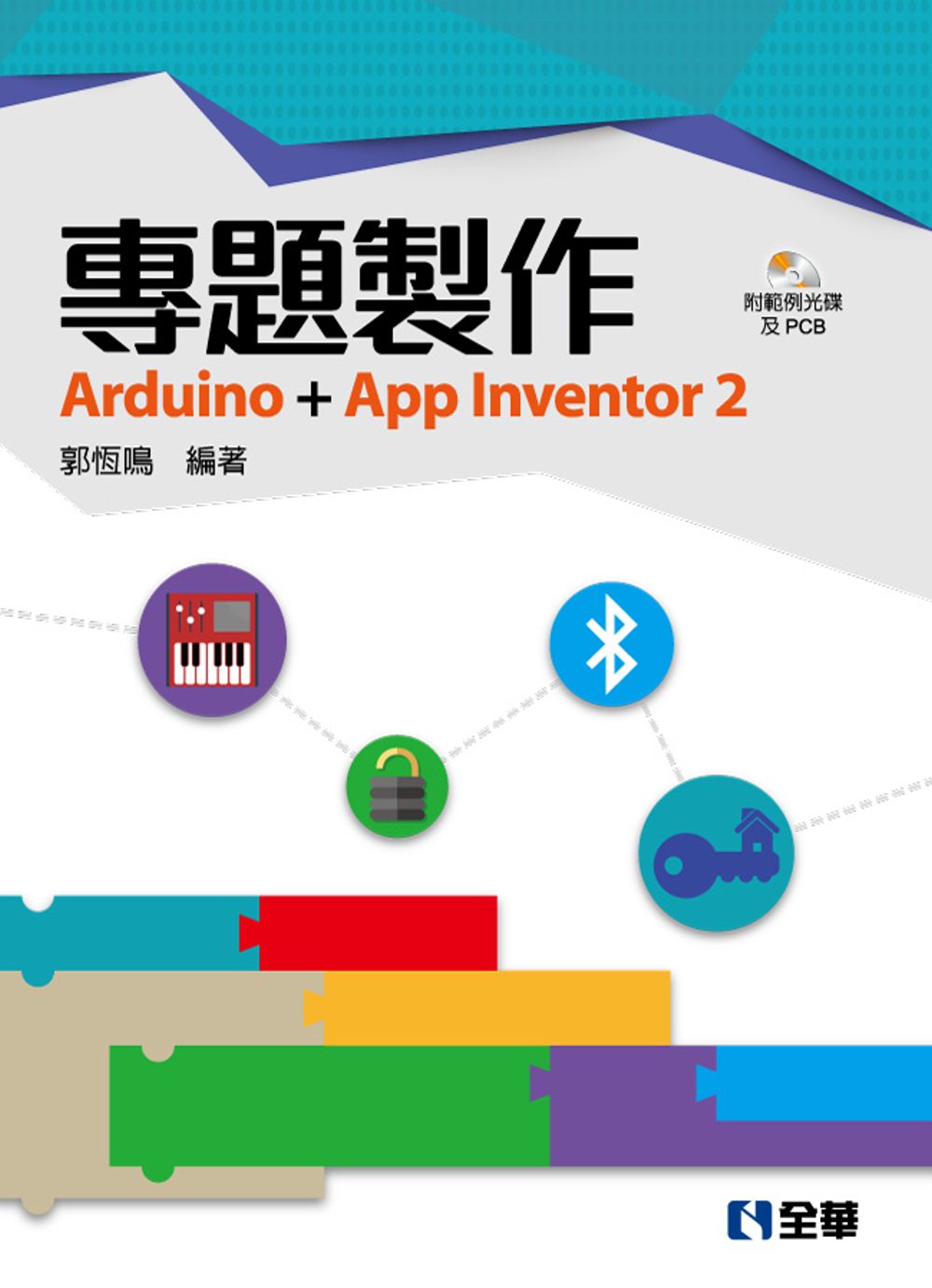 專題製作：Arduino+App
