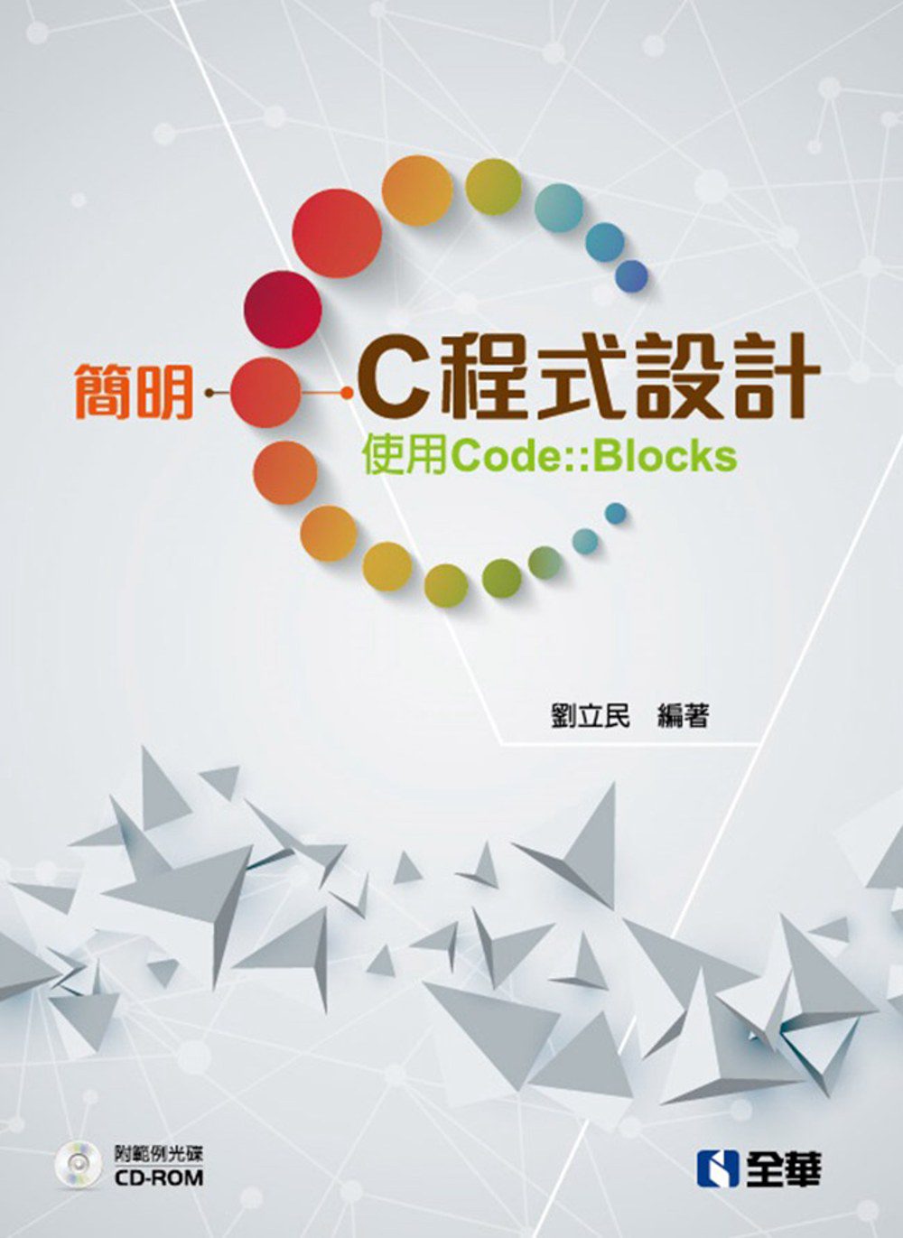 簡明C程式設計：使用Code::Blocks(附範例光碟)