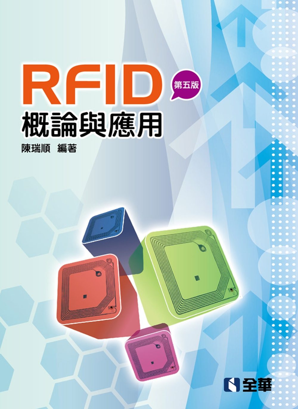 RFID概論與應用（第五版）