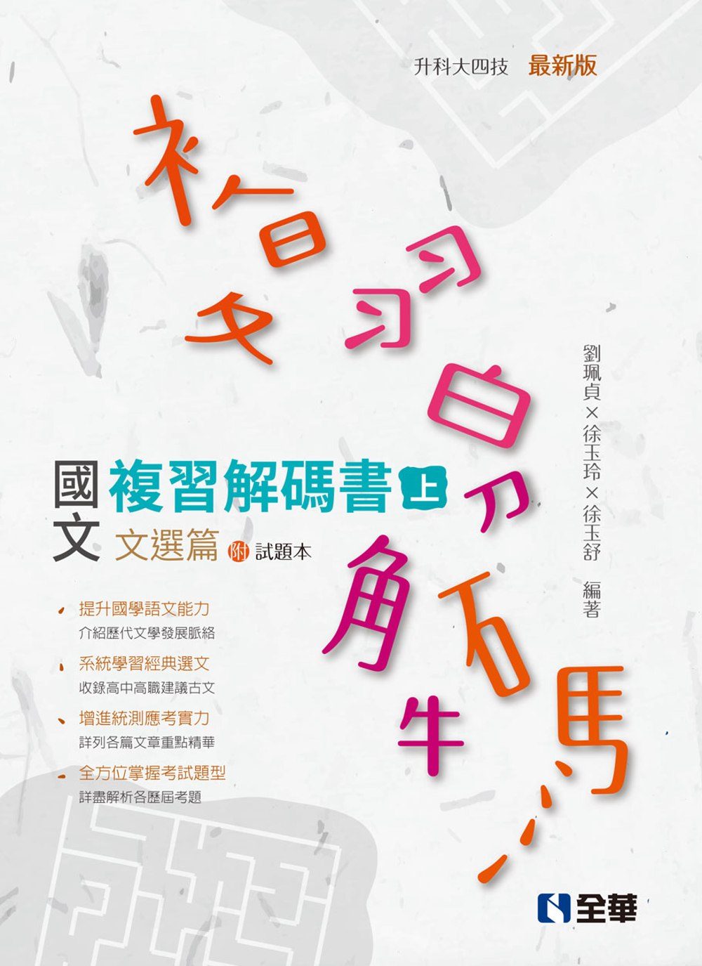 升科大四技：國文複習解碼書文選篇(兩冊合售)(2019最新版)