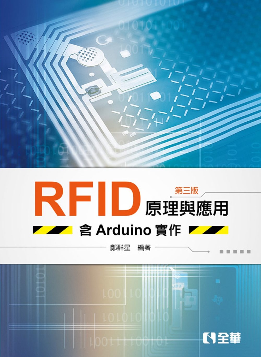 RFID原理與應用－含Arduino實作（第三版）?