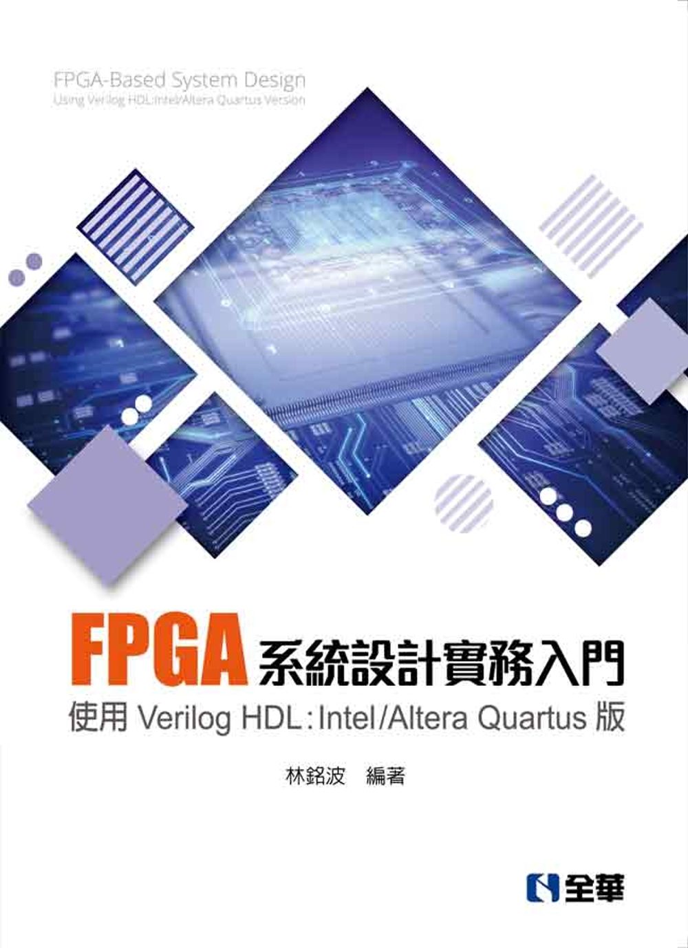 FPGA系統設計實務入門－使用Verilog