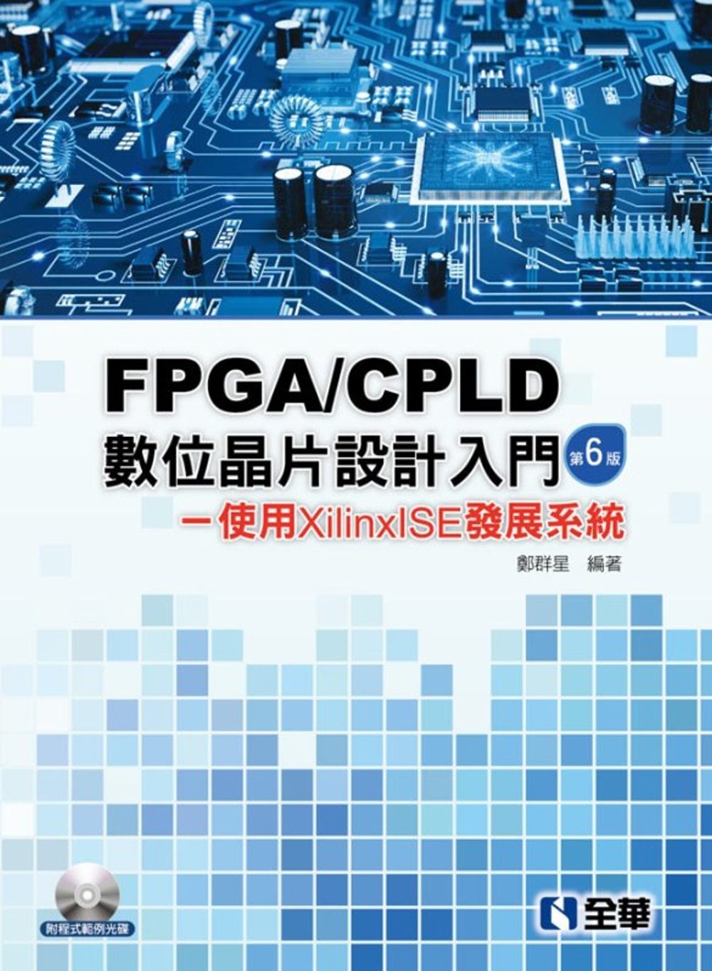 FPGA/CPLD數位晶片設計入門：使用XilinxISE發展系統（第六版）(附程式範例光碟)?