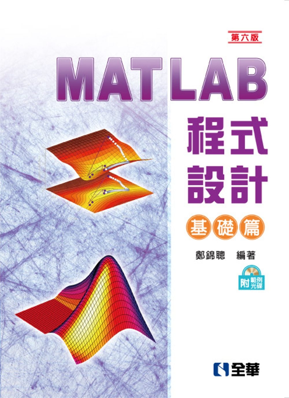 MATLAB程式設計：基礎篇(第六版)(附範例光碟)?