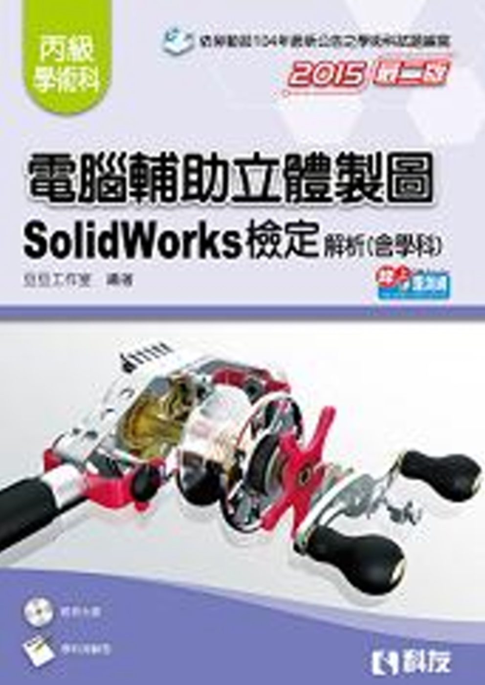 丙級電腦輔助立體製圖SolidWorks檢定解析(含學科試題)(2015第二版)(附測驗卷、光碟)