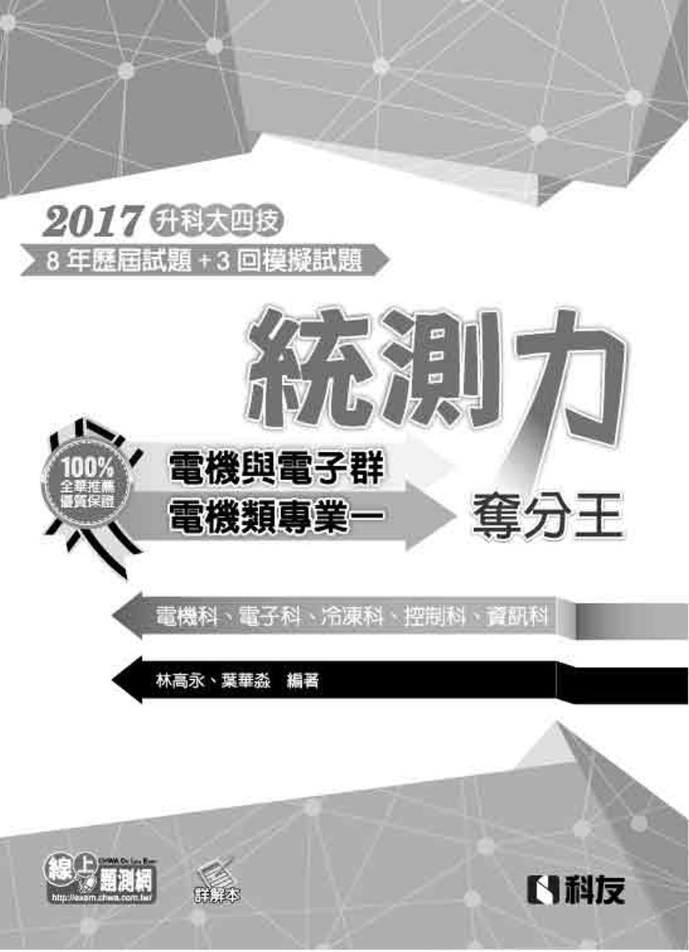 升科大四技－統測力－電機與電子群專業一奪分王(2017最新版)(附詳解本)