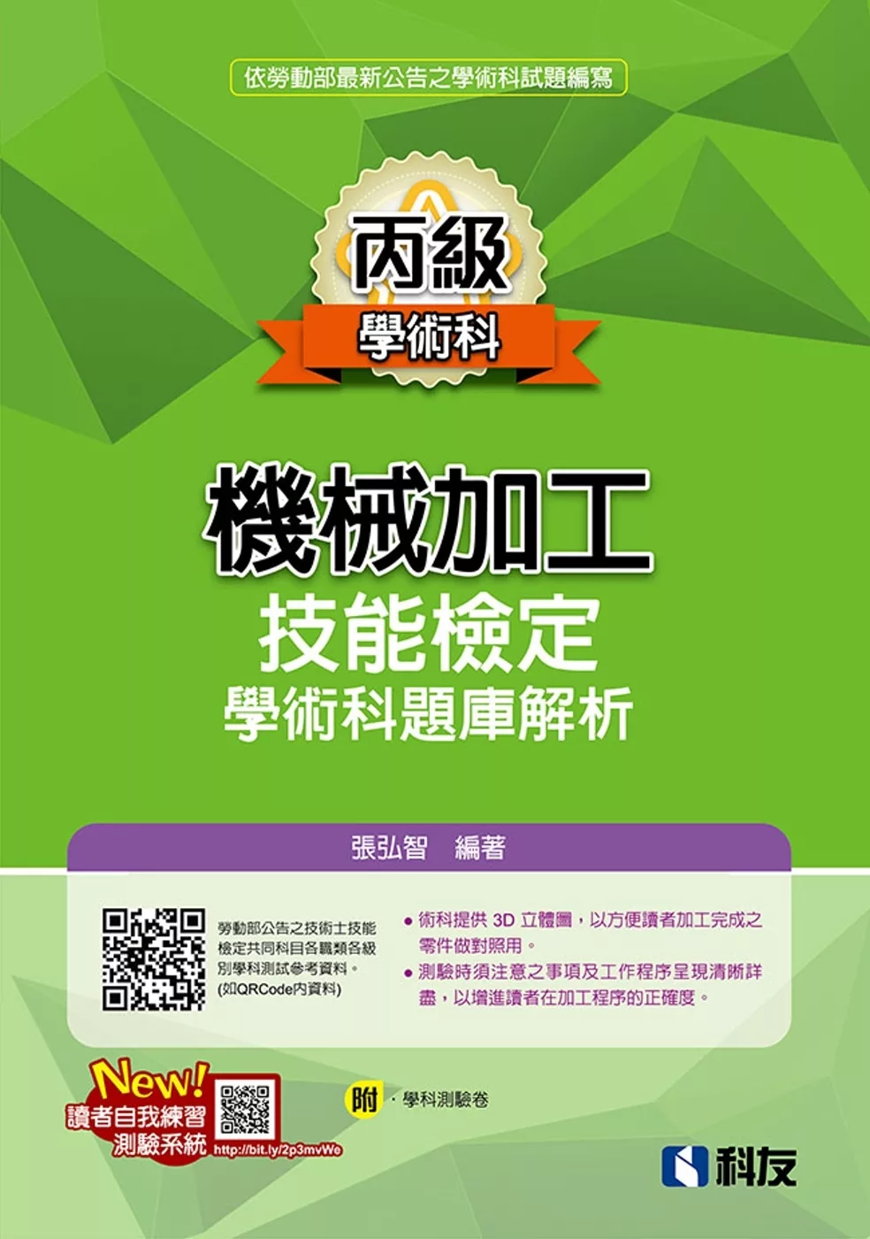 丙級機械加工技能檢定學術科題庫解析(2024最新版)(附學科測驗卷)?