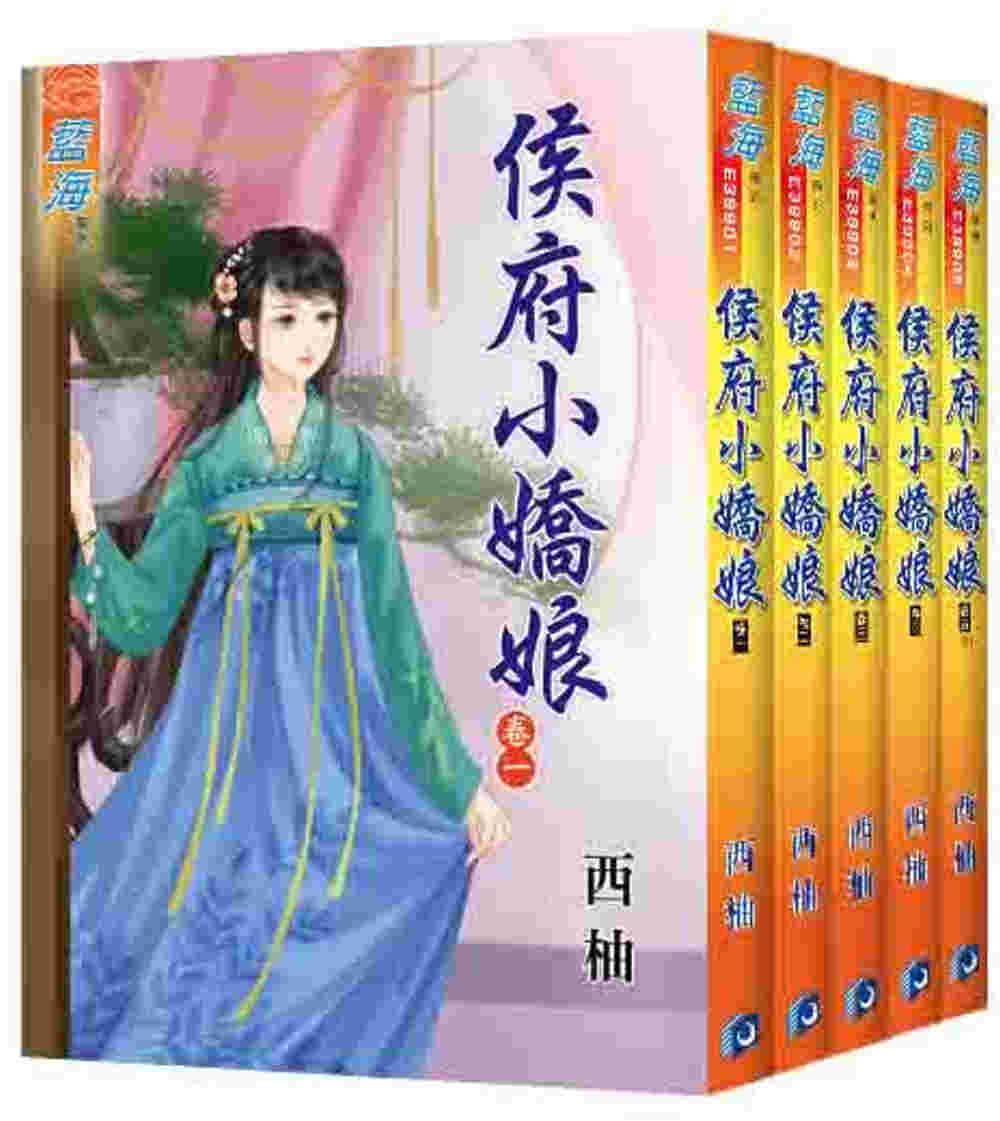 侯府小嬌娘（全五冊）