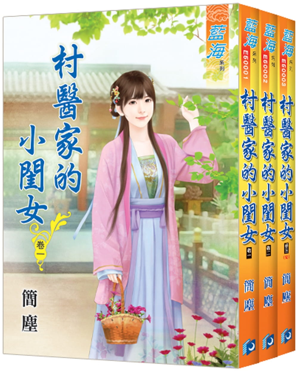 村醫家的小閨女(全3冊)