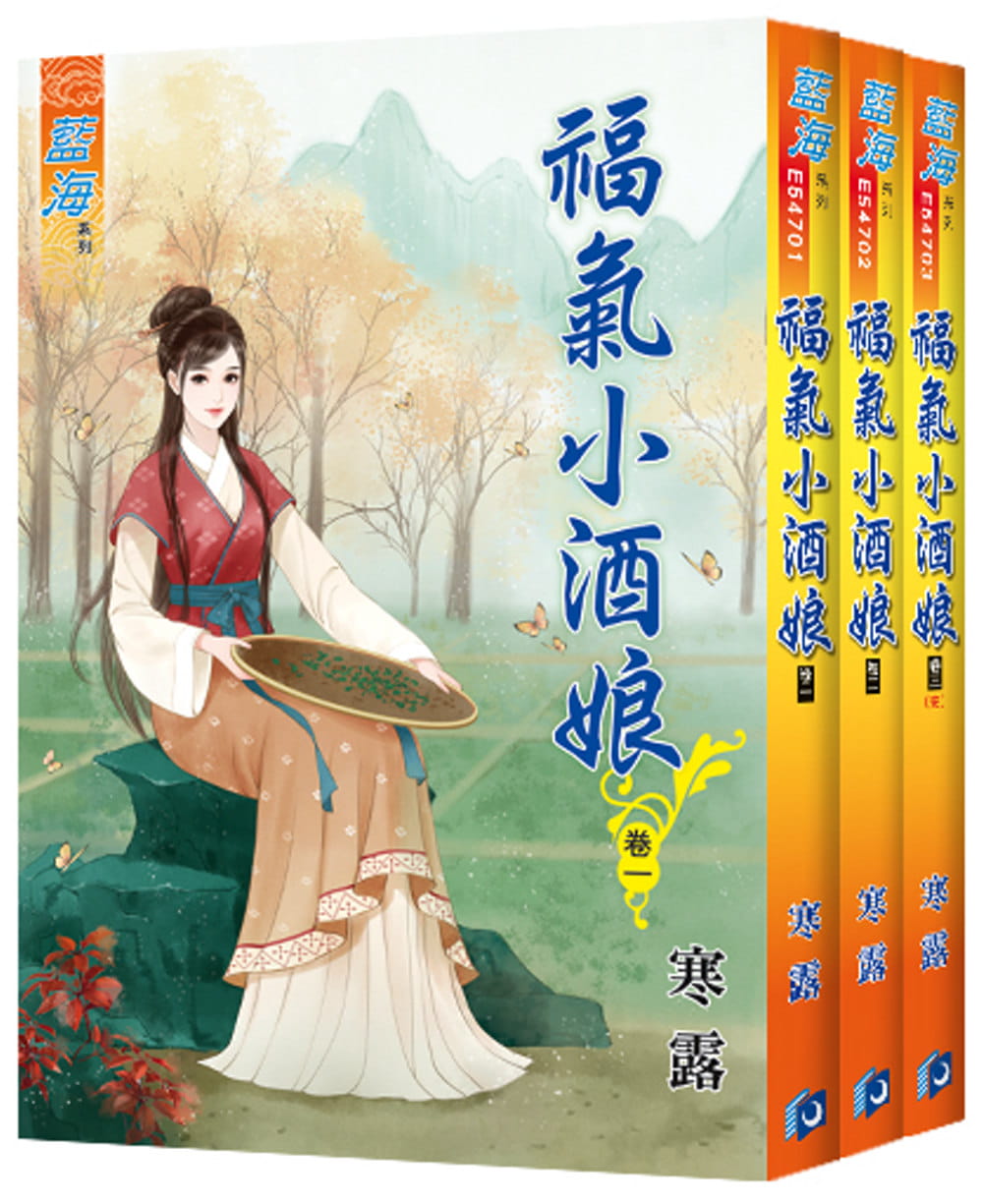 福氣小酒娘(全3冊)