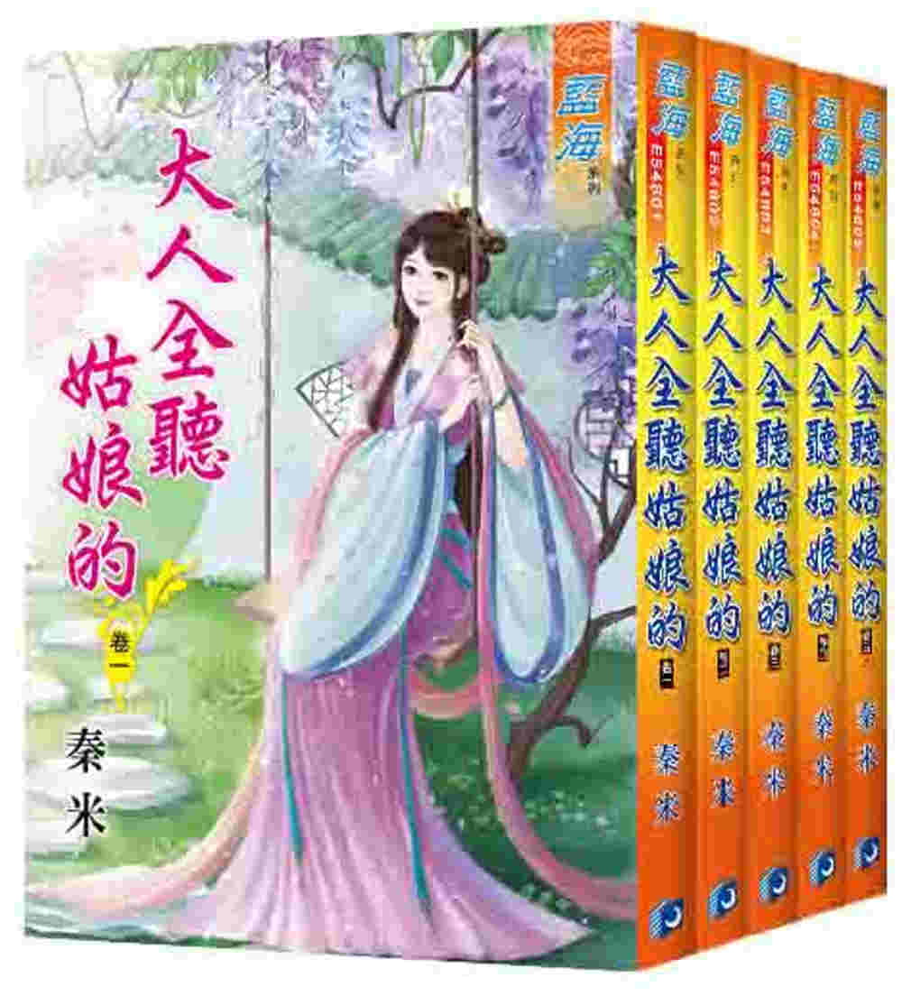 大人全聽姑娘的（全五冊）