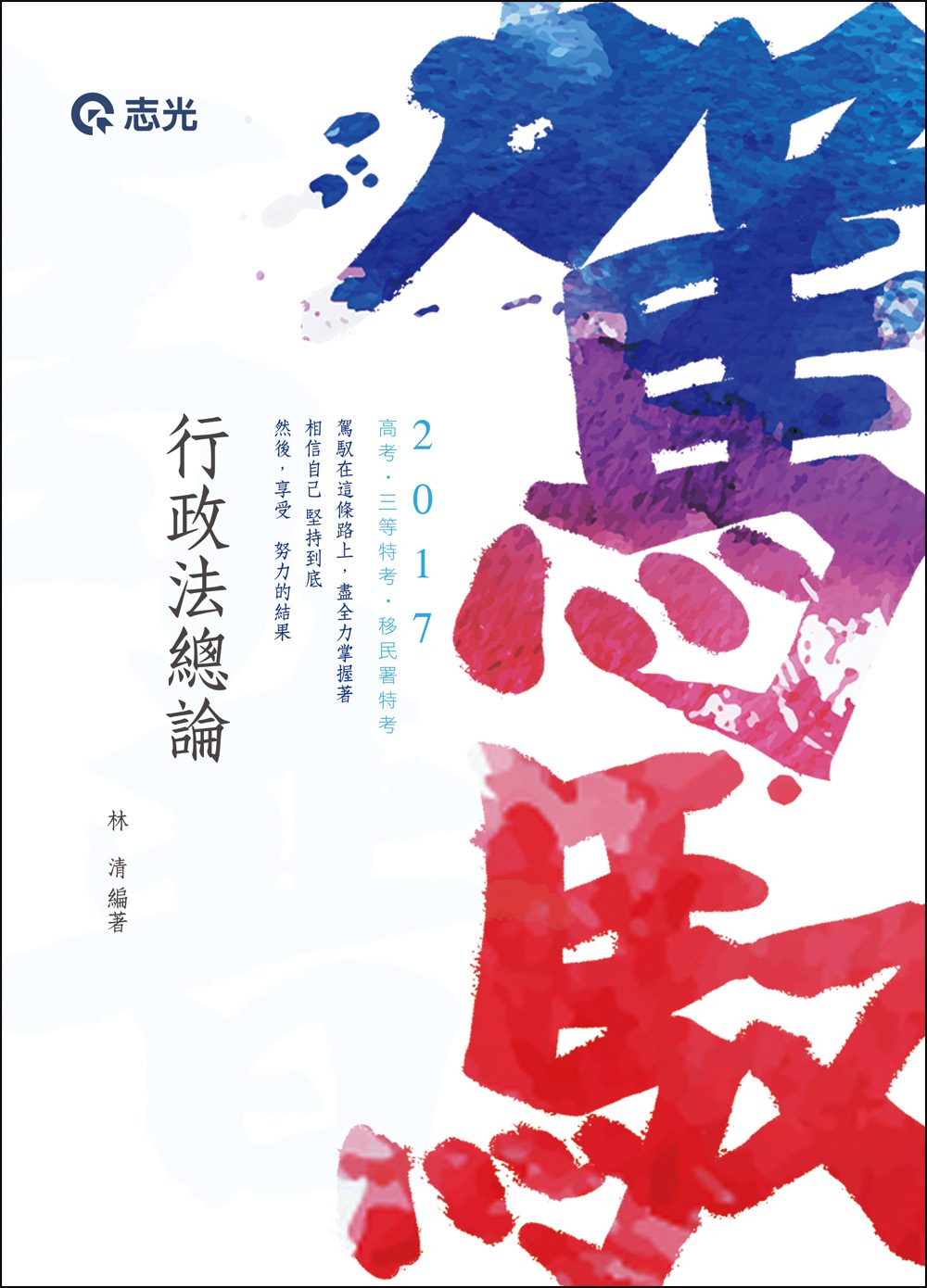 行政法總論(高考•三等特考•移民署特考考試專用)