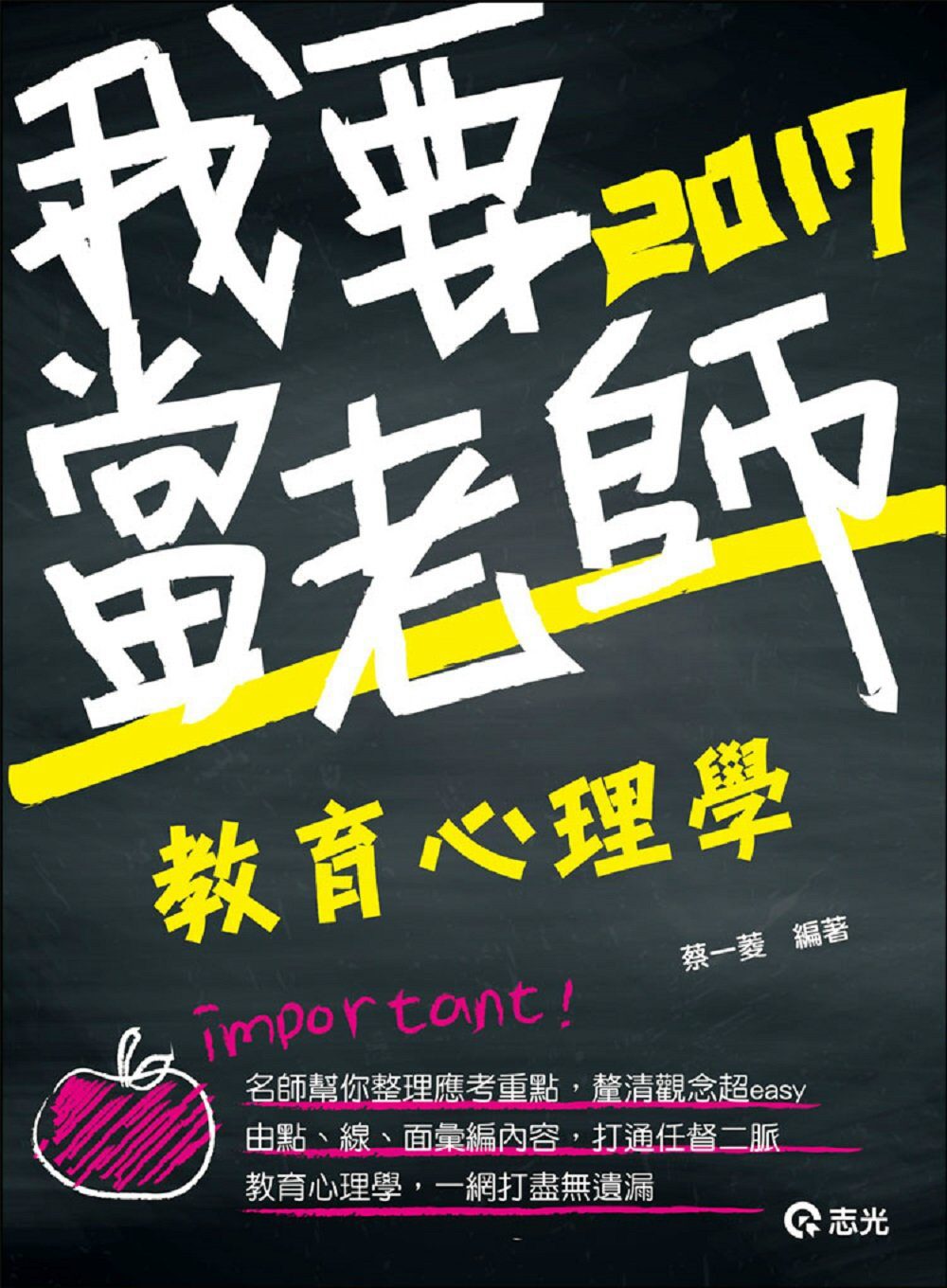 教育心理學(教師檢定、教師甄試考試專用)