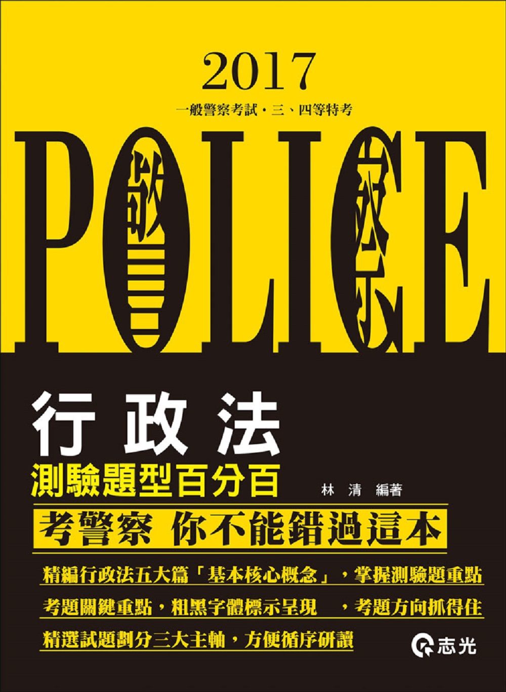 行政法測驗題型百分百(一般警察人員•三、四等考試專用)