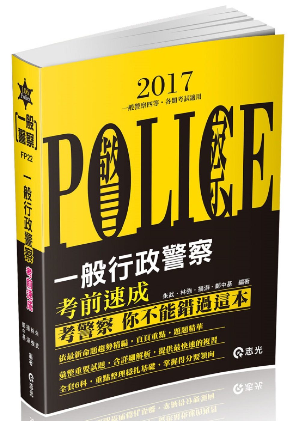 一般行政警察─考前速成(一般警察四等考試專用)