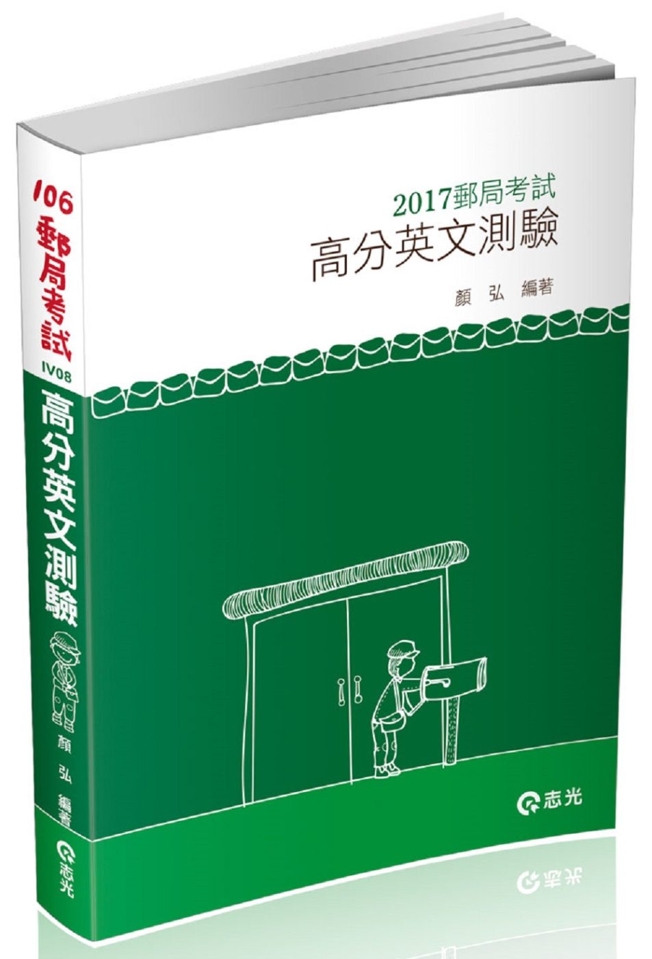 高分英文測驗(台電•中油•中鋼•中華電信•升資考•國民營考試專用)