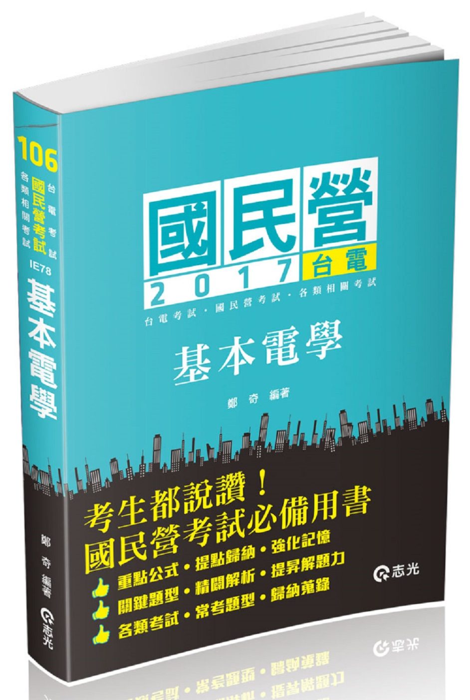 基本電學(台電雇員、中油、自來水、國民營考試適用)