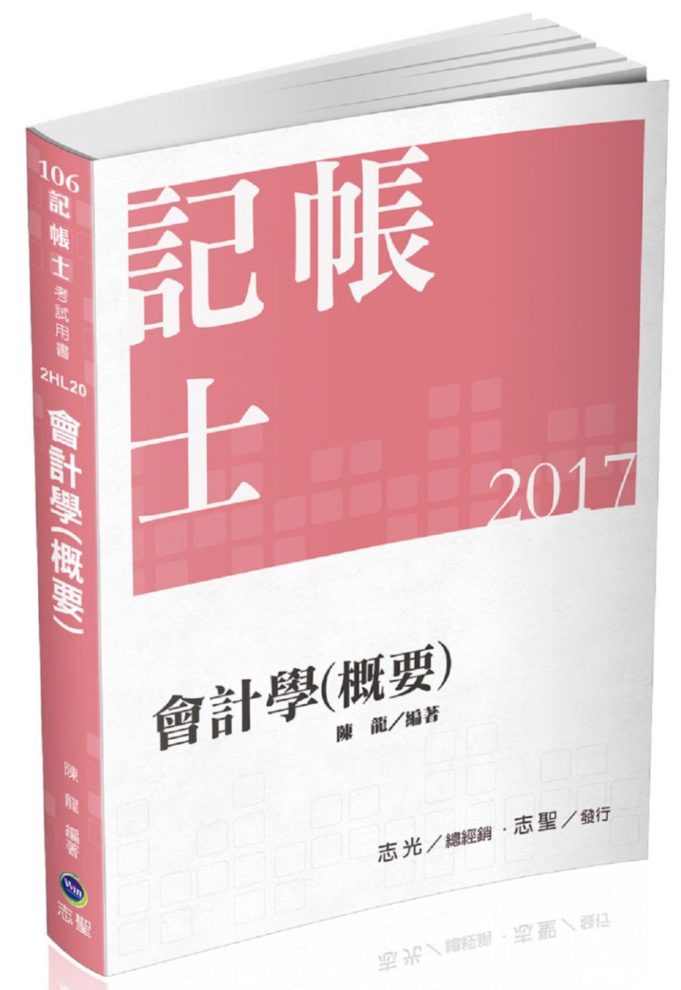 會計學（概要）(記帳士考試專用)