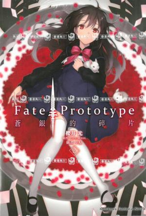 Fate/Prototype