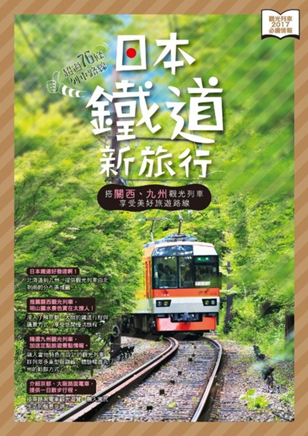日本鐵道新旅行：搭關西、九州觀光列車享受美好路線