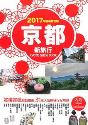 京都新旅行2017年版：賞櫻賞楓景點推薦，31處人氣區域行程規劃
