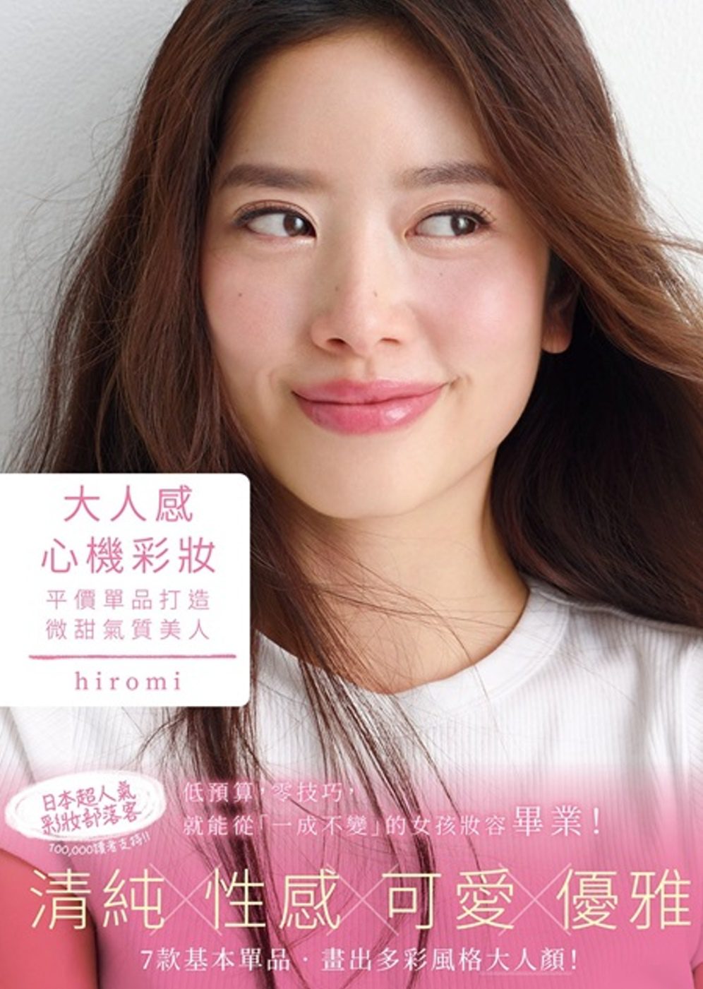 大人感心機彩妝