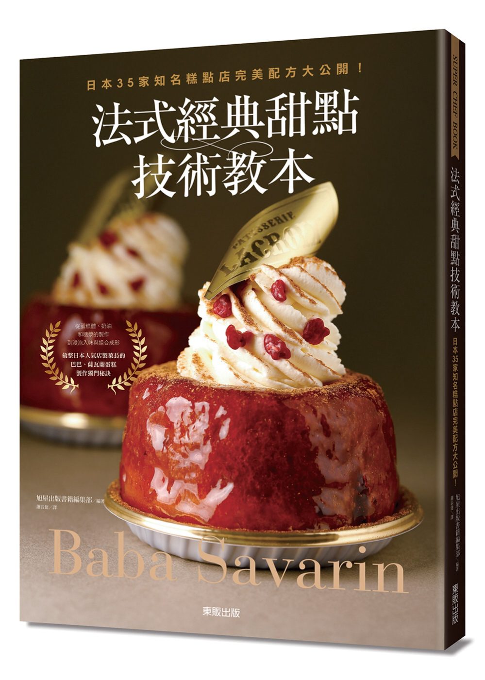 法式經典甜點技術教本：日本35家知名糕點店完美配方大公開！∼Baba