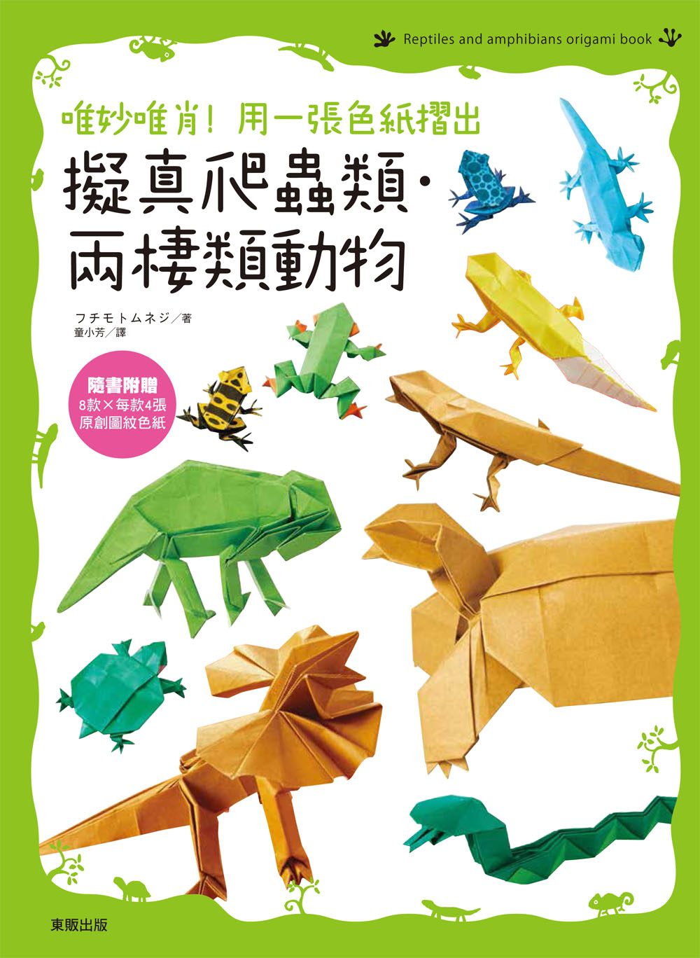 唯妙唯肖！用一張色紙摺出擬真爬蟲類、兩棲類動物
