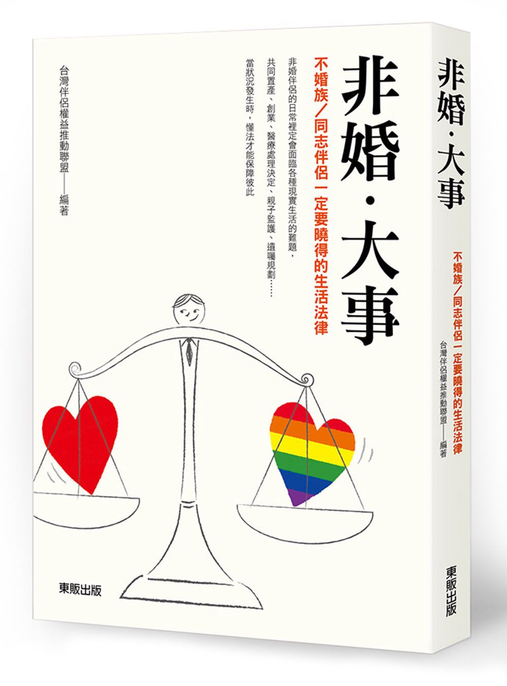 非婚•大事：不婚族�同志伴侶一定要曉得的生活法律