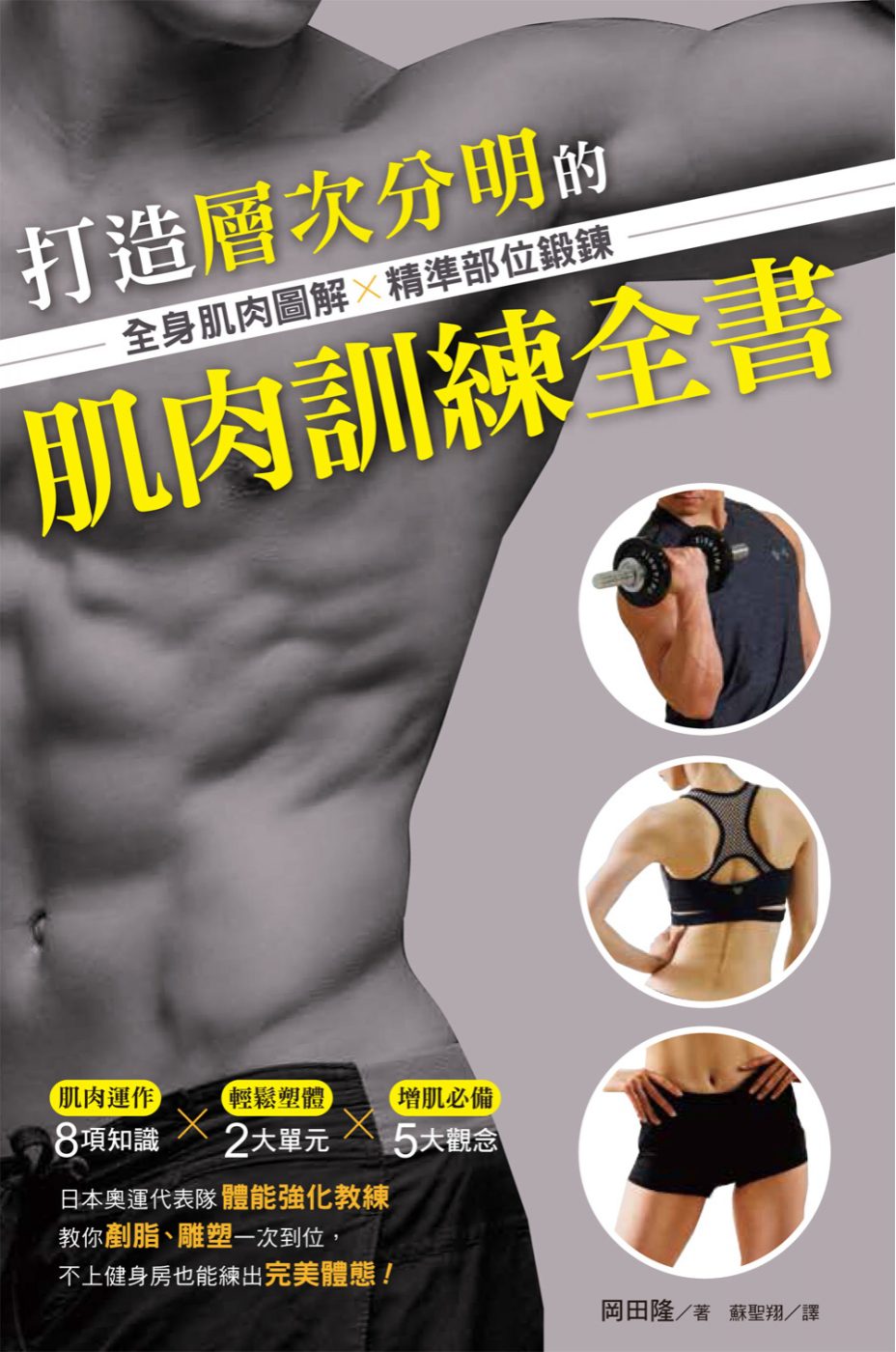 打造層次分明的肌肉訓練全書：全身肌肉圖解×精準部位鍛鍊