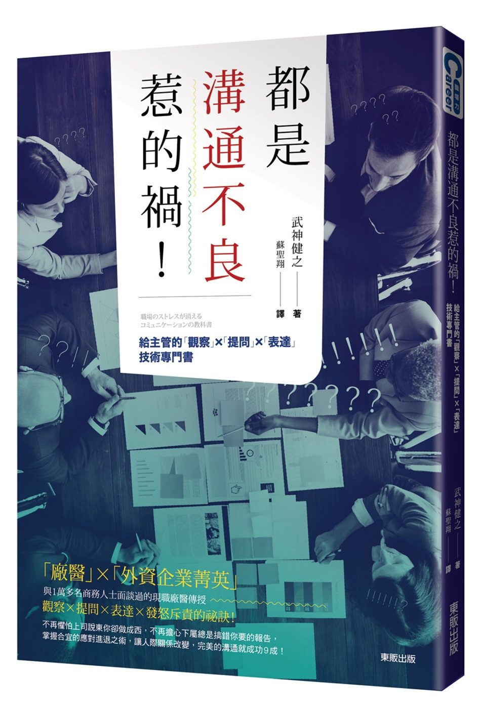 都是溝通不良惹的禍！給主管的「觀察」×「提問」×「表達」技術專門書