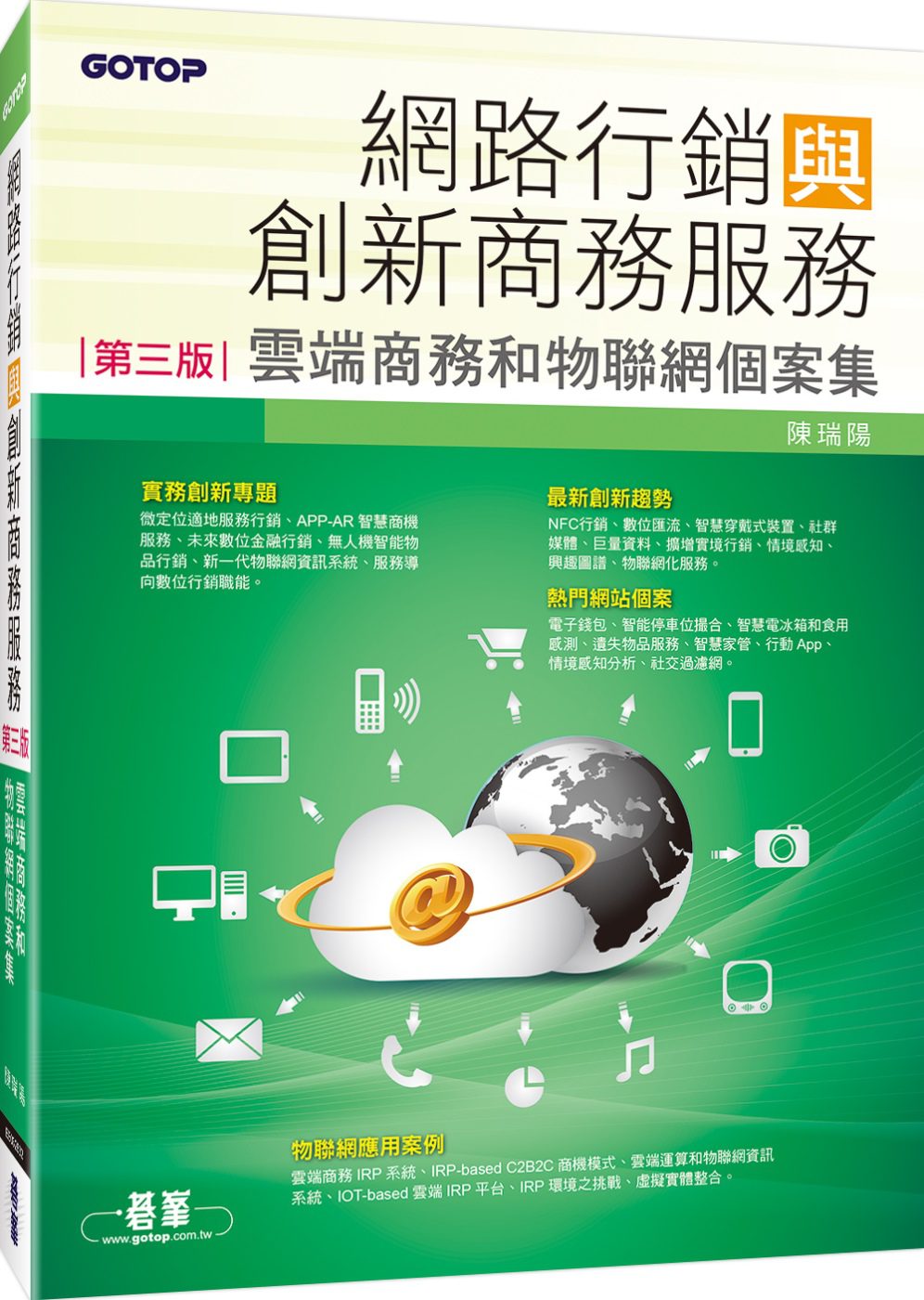 網路行銷與創新商務服務(第三版)：雲端商務和物聯網個案集
