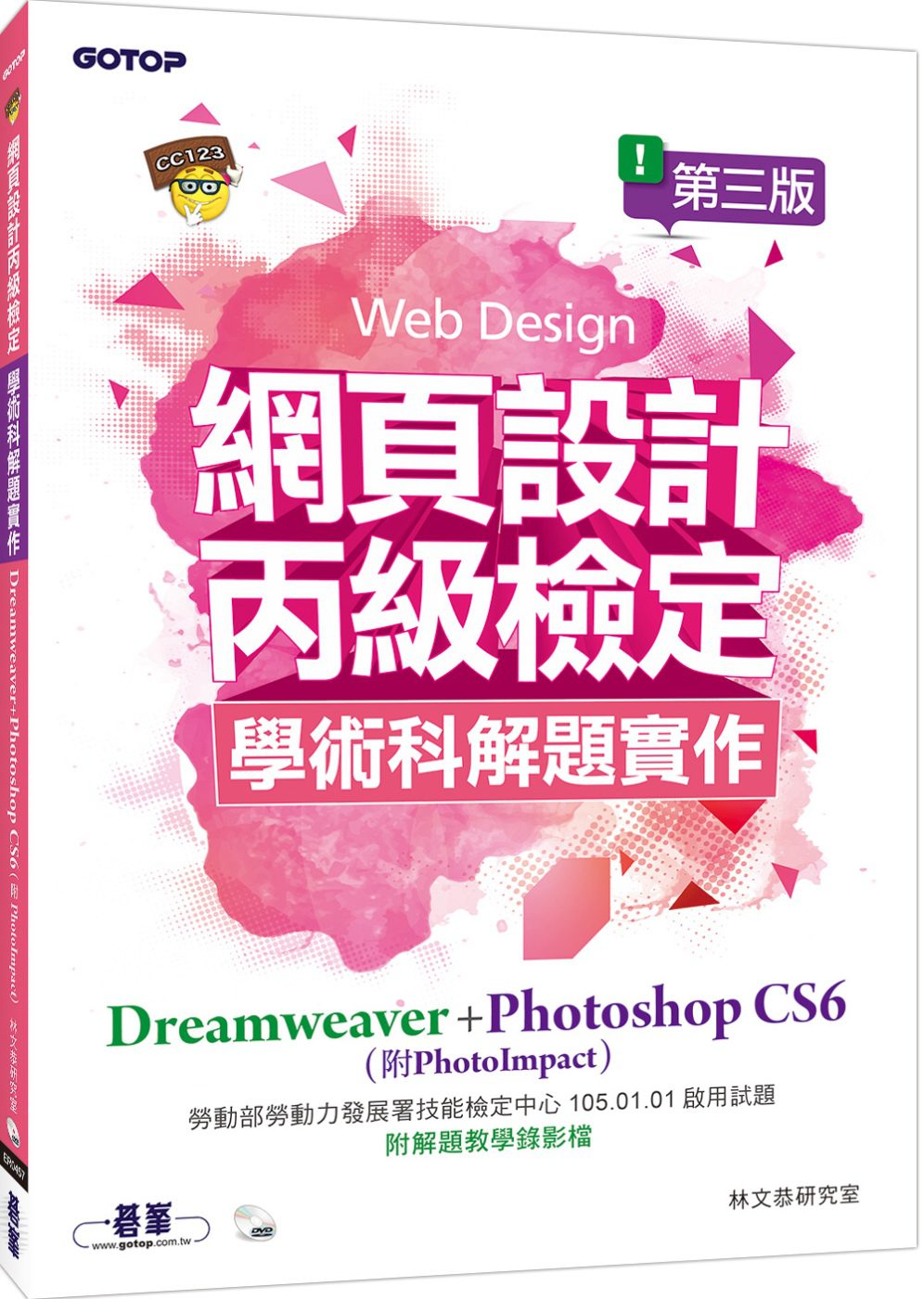 網頁設計丙級檢定學術科解題實作：Dreamweaver+Photoshop