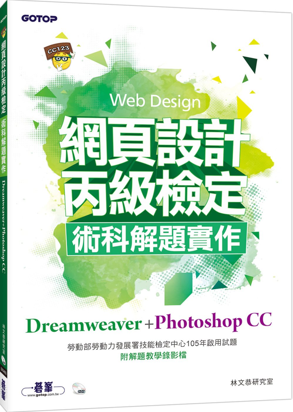 網頁設計丙級檢定術科解題實作：Dreamweaver+Photoshop