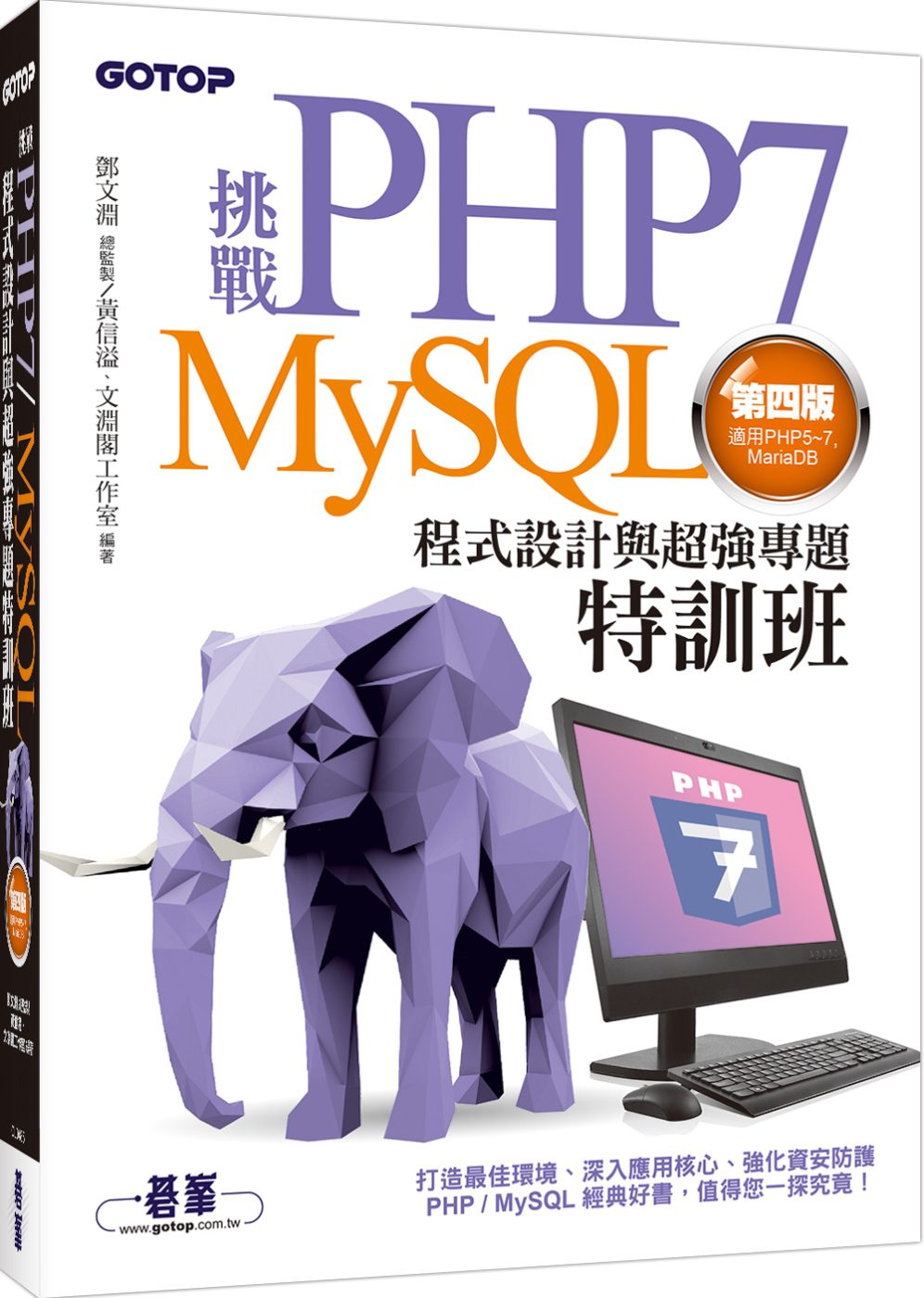 挑戰PHP7/MySQL程式設計與超強專題特訓班(第四版)(適用PHP5~7，MariaDB)