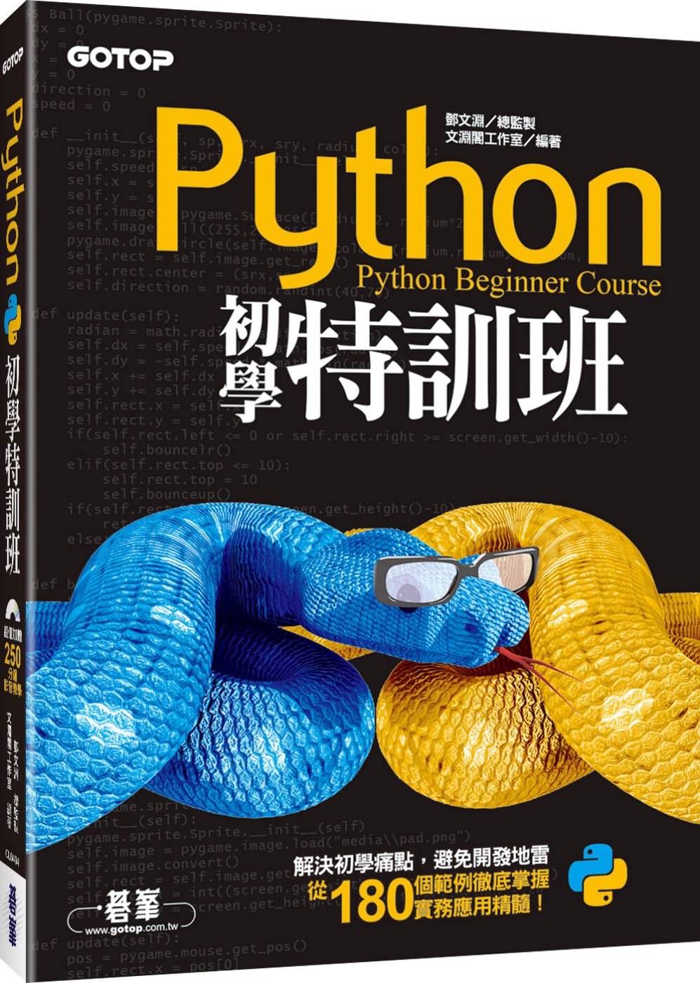 Python初學特訓班(附250分鐘影音教學/範例程式)