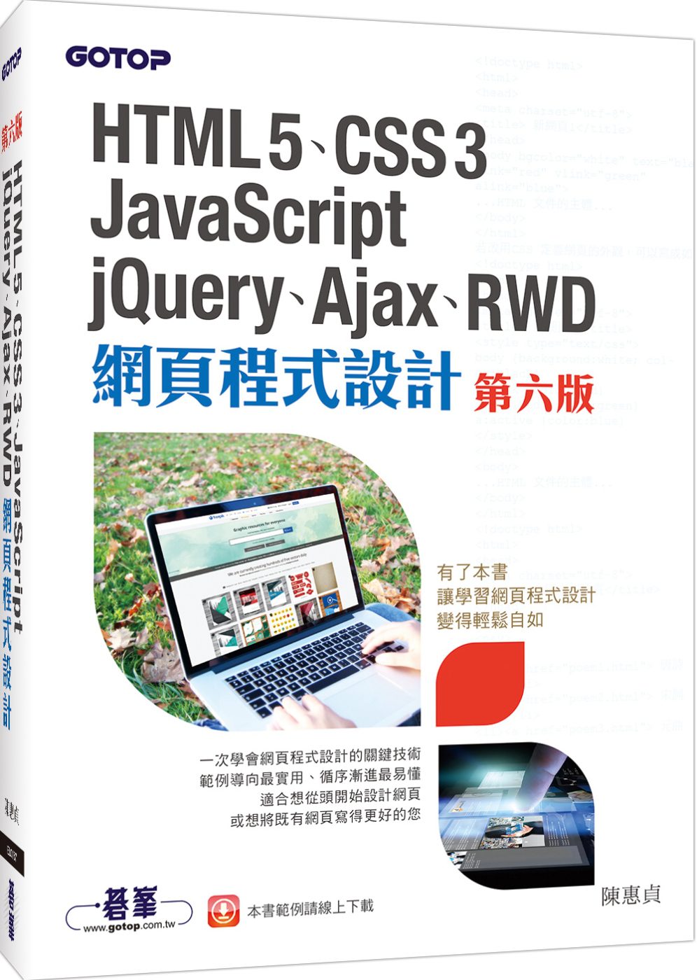 HTML5、CSS3、JavaScript、jQuery、Ajax、RWD網頁程式設計(第六版)